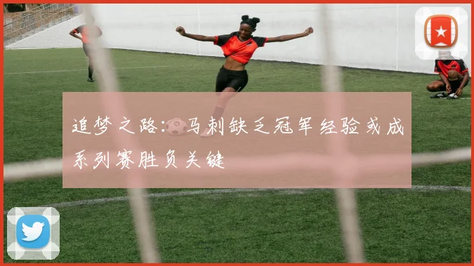 追梦之路：马刺缺乏冠军经验或成系列赛胜负关键